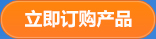 立即訂購產品 立即訂購產品